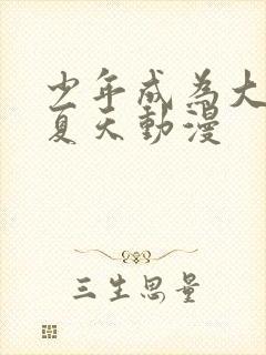 少年成为大人的夏天动漫