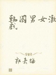 韩国男女激情床戏