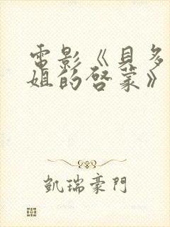 电影《贝多芬小姐的启蒙》