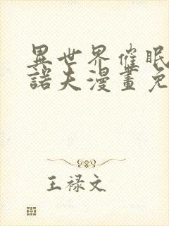 异世界催眠王西诺夫漫画免费在线观看