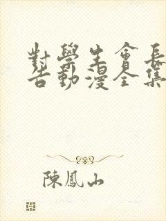 对学生会长的忠告动漫全集免费