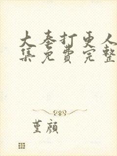 大奉打更人40集免费完整版