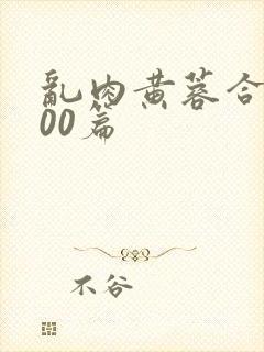 乱肉黄蓉合集500篇