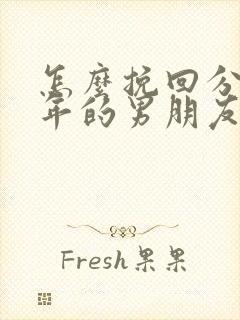 怎么挽回分手两年的男朋友