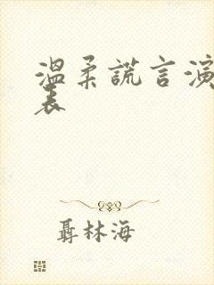 温柔谎言演员全表封面