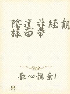 阴道非经期流水样白带