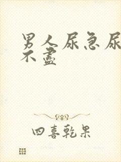 男人尿急尿频尿不尽