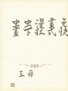 虫虫漫画免费漫画下拉式快看漫画