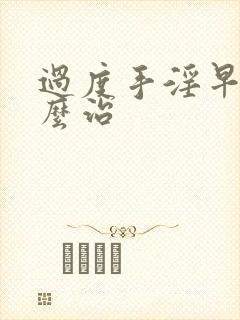 过度手淫早射怎么治