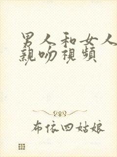 男人和女人上床亲吻视频封面