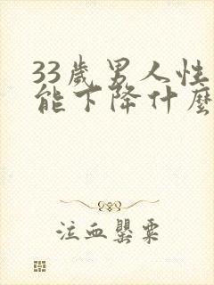 33岁男人性功能下降什么毛病