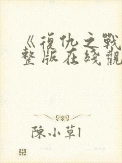 《复仇之战》完整版在线观看