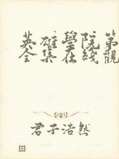 英雄学院第八季全集在线观看