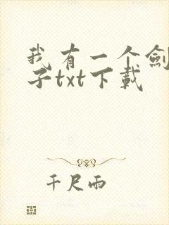 我有一个剑仙娘子txt下载