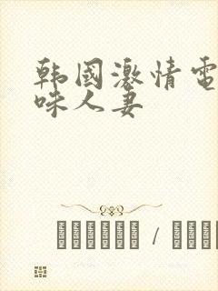 韩国激情电影美味人妻封面