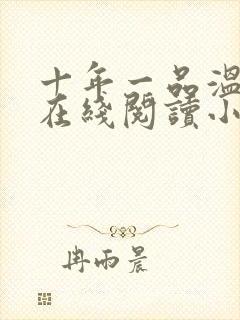 十年一品温如言在线阅读小说