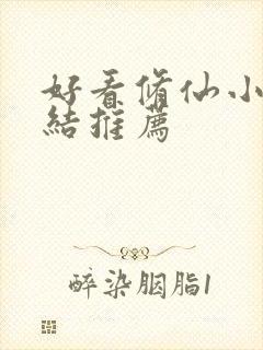 好看修仙小说完结推荐