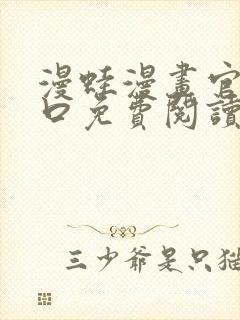 漫蛙漫画官网入口免费阅读