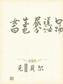 女生尿道口痒有白色分泌物