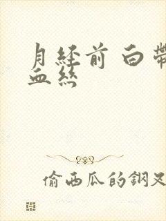 月经前 白带带血丝