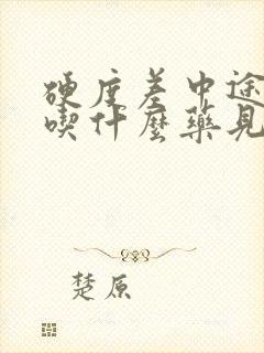 硬度差中途疲软吃什么药见效快