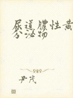 尿道脓性黄绿色分泌物封面