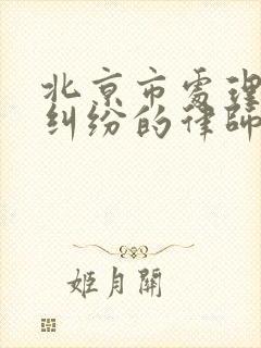 北京市处理房产纠纷的律师事务所封面