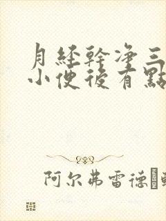 月经干净三天后小便后有点粉色分泌物