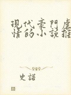 现代豪门虐文言情的小说推荐封面