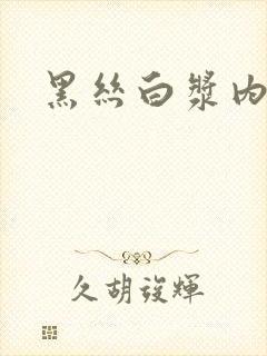黑丝白浆内射