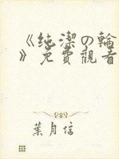 《纯洁の轮舞曲》免费观看动漫第2集封面