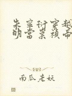 朱宁衍穿越到大明当崇祯帝的小说