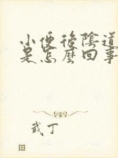 小便后阴道刺痛是怎么回事