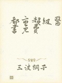 都市超级医圣听书免费