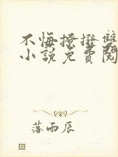 不悔撩拨双女主小说免费阅读