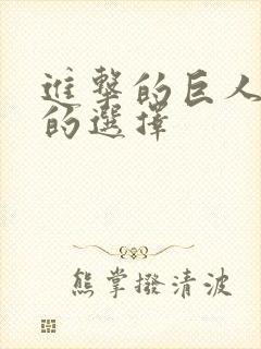 进击的巨人无悔的选择