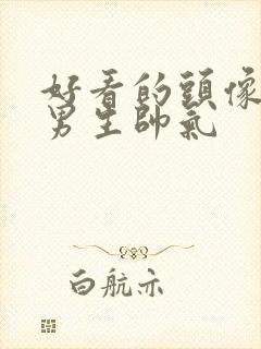 好看的头像动漫男生帅气