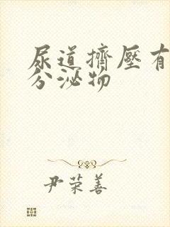 尿道挤压有黄色分泌物