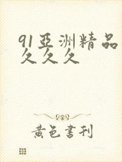 91亚洲精品久久久久