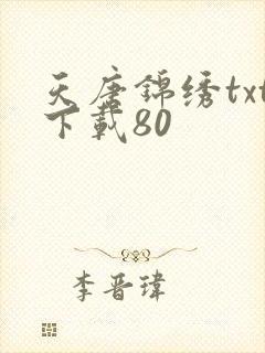 天唐锦绣txt下载80