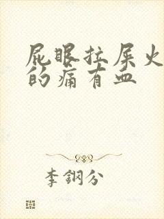 屁眼拉屎火辣辣的痛有血