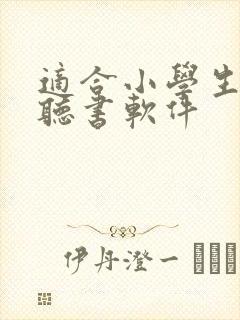 适合小学生听的听书软件