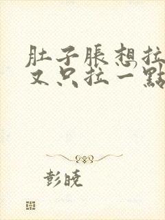 肚子胀想拉尿,又只拉一点点