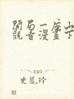 开局一座山在线观看漫画下拉式漫画封面