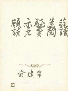 顾亦骁叶苏禾小说免费阅读最新章节