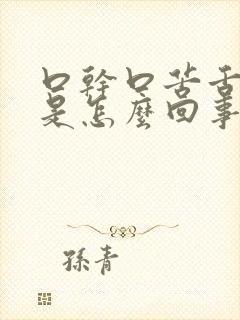 口干口苦舌苔黄是怎么回事封面