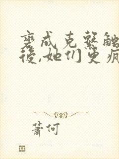 变成克系触手怪后,她们更疯狂了漫画封面