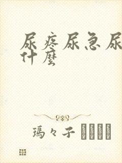 尿疼尿急尿频吃什么封面