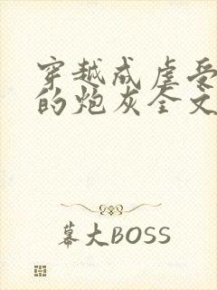 穿越成虐受文里的炮灰全文