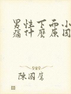 男性下面小便刺痛什么原因